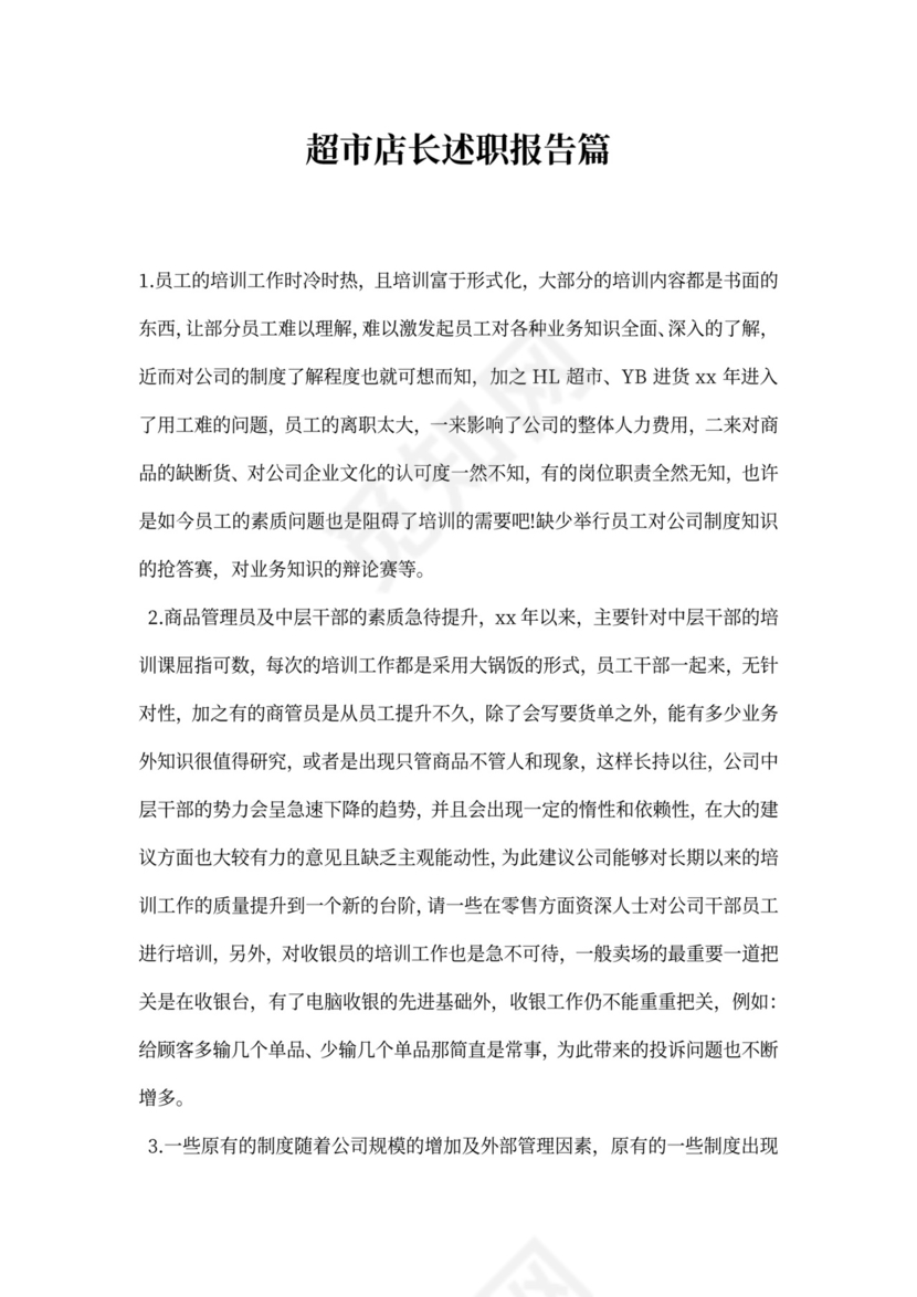 超市店长述职报告