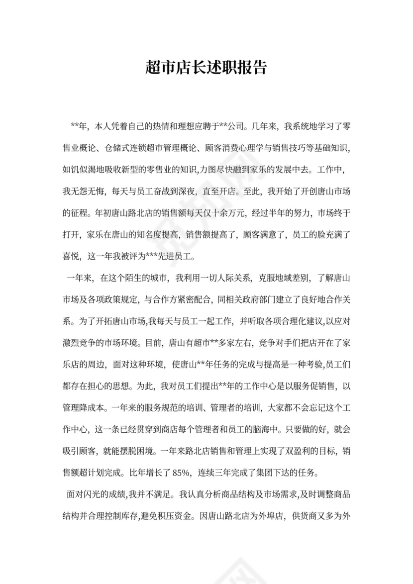 超市店长述职报告