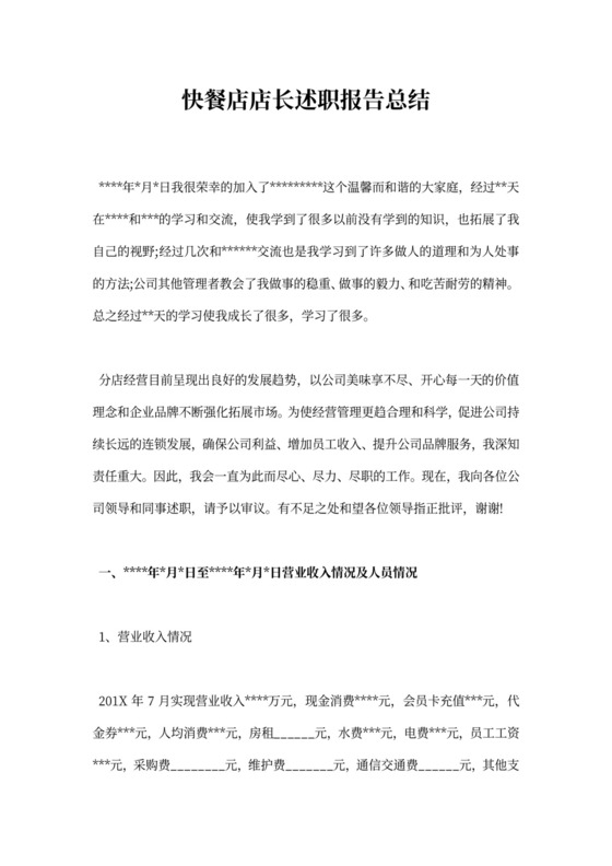 快餐店店长述职报告总结