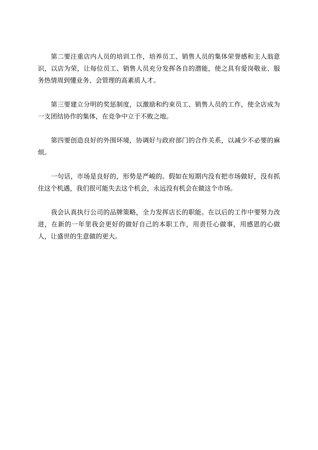 店长述职报告范文