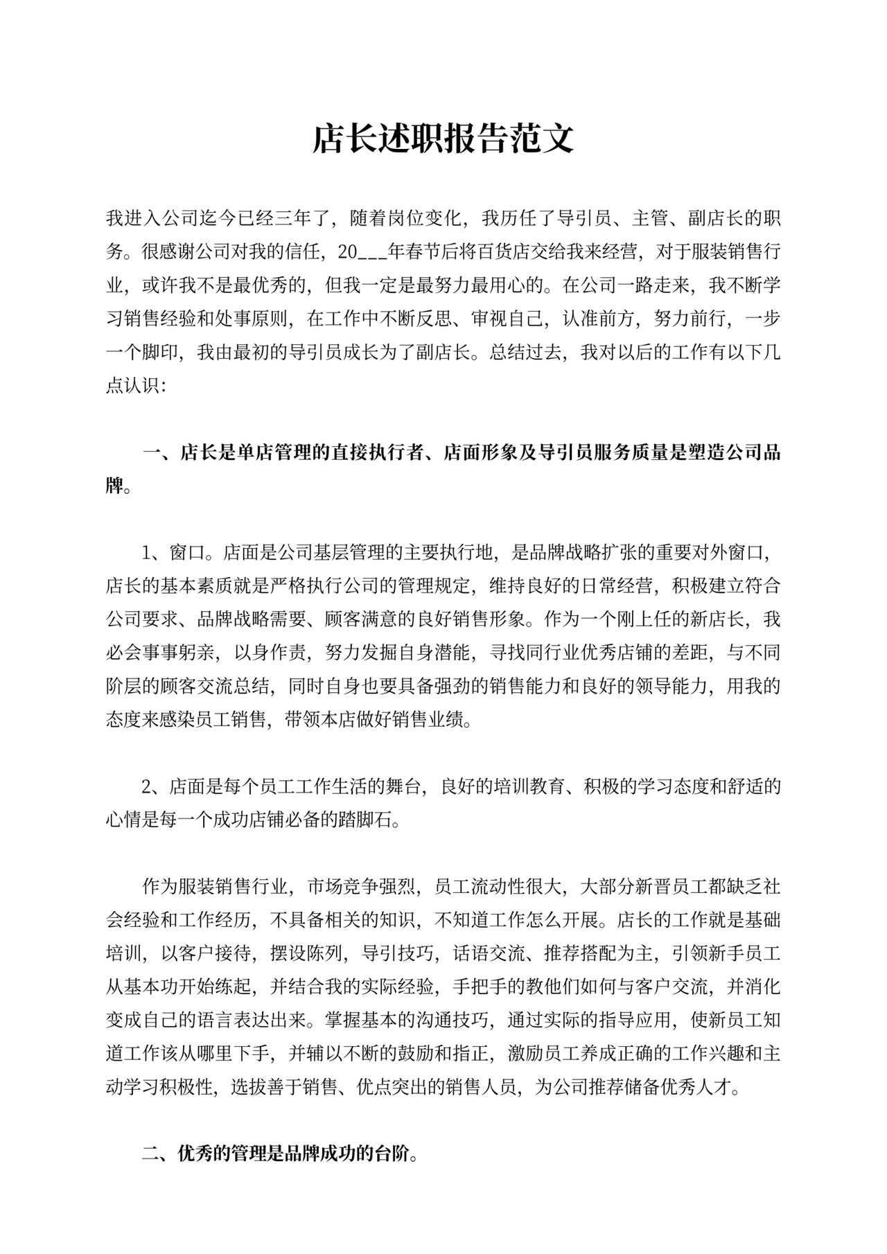 店长述职报告范文
