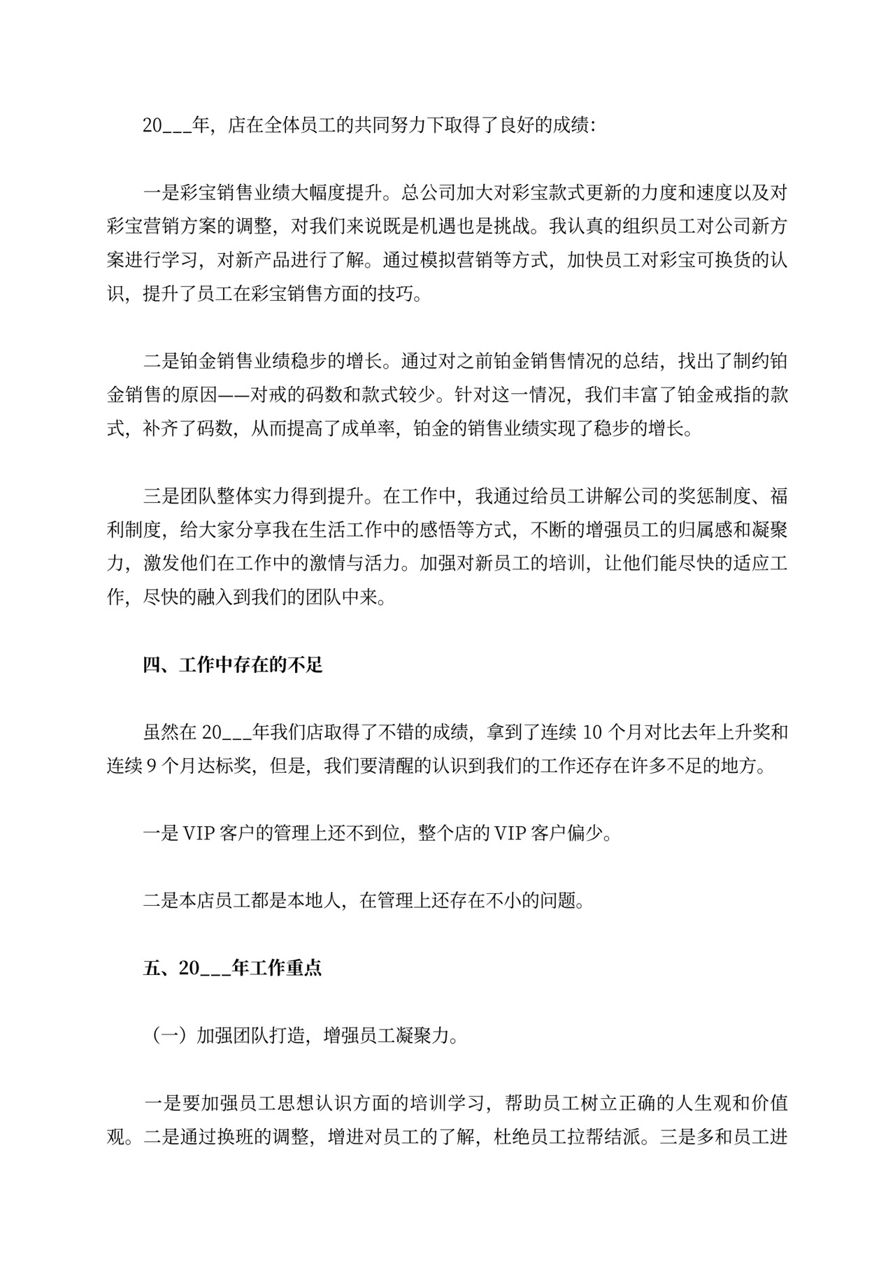 店长述职报告范文