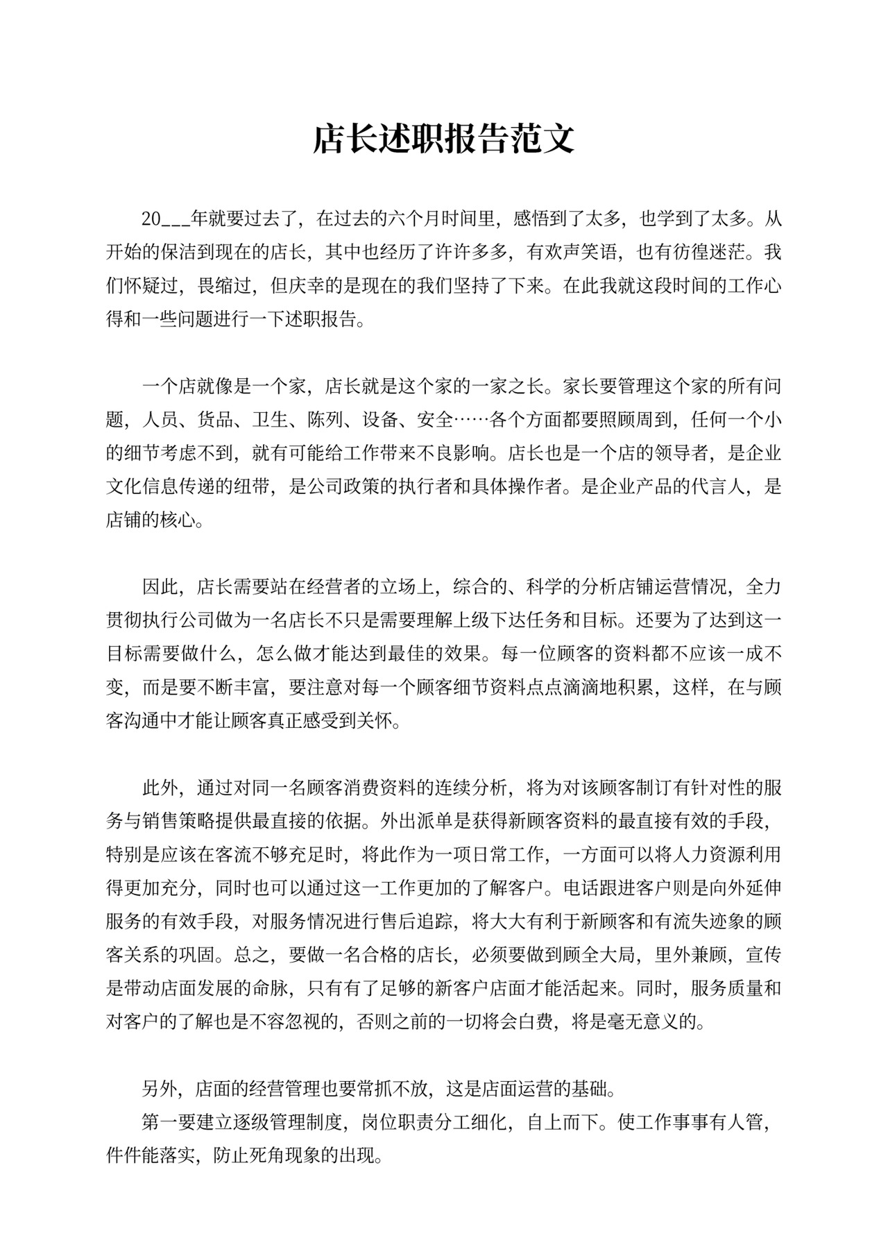 店长述职报告范文