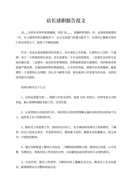 店长述职报告范文