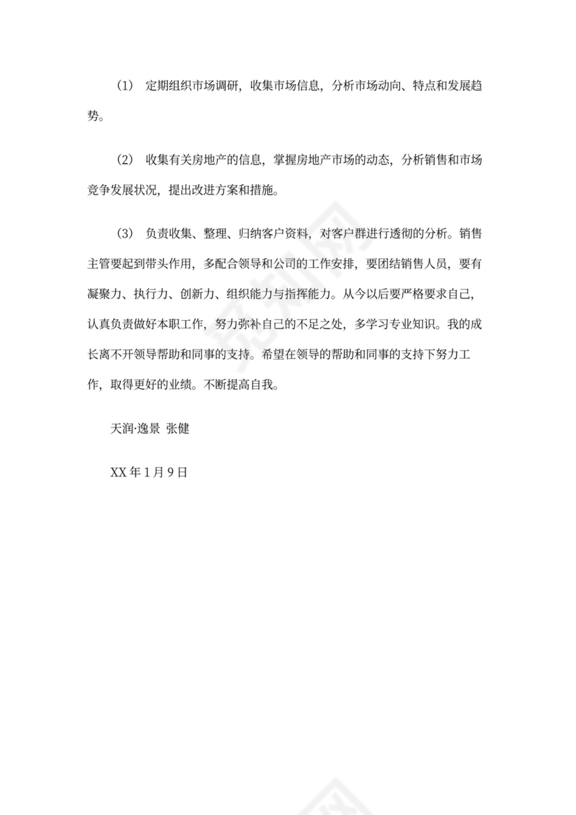 房地产述职报告