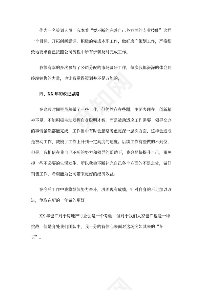 房地产述职报告