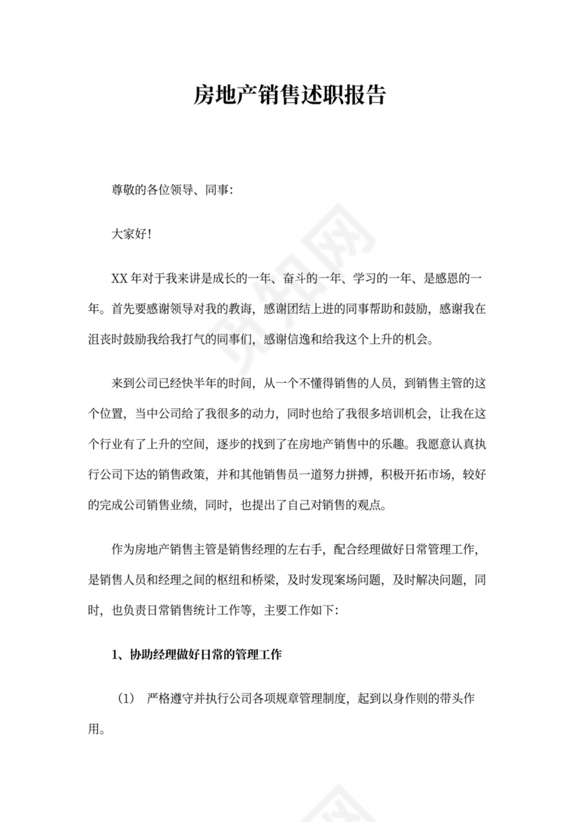 房地产述职报告