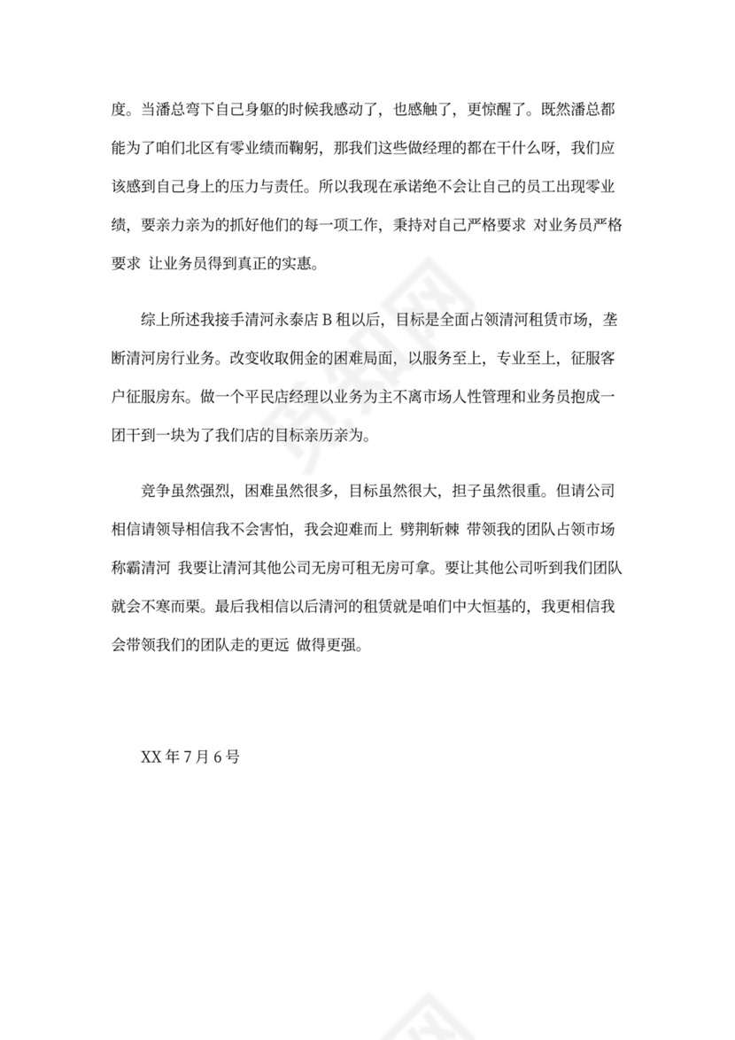 房地产述职报告