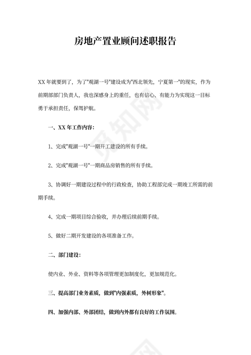 房地产述职报告