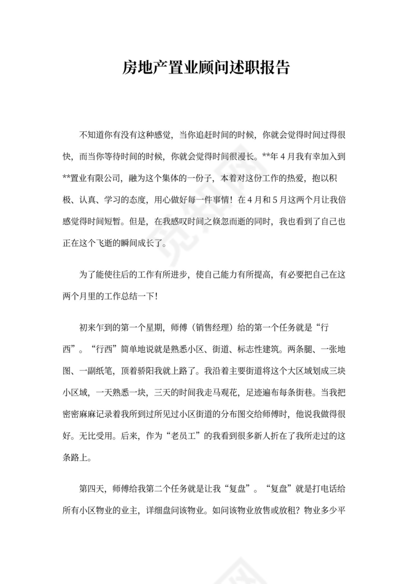 房地产述职报告