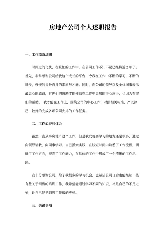 房地产述职报告