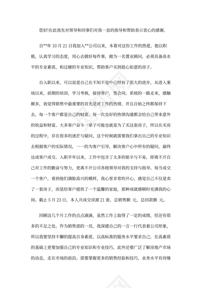 房地产述职报告