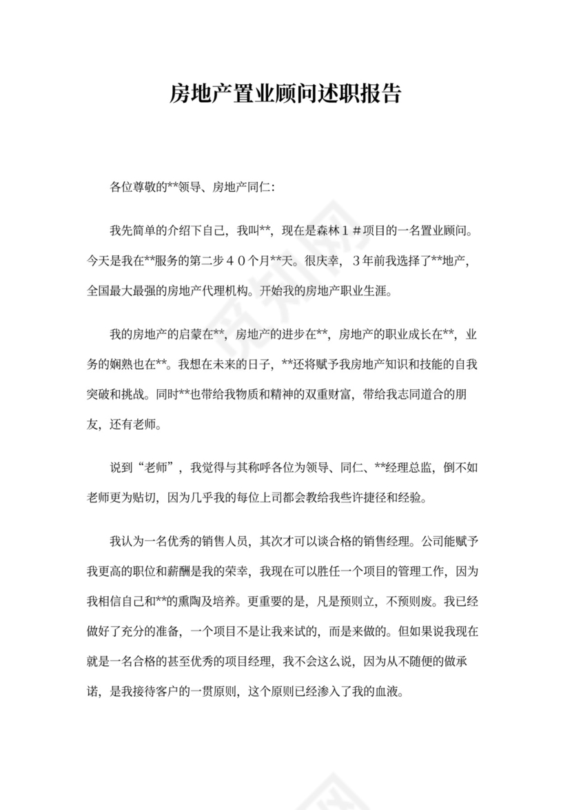 房地产述职报告