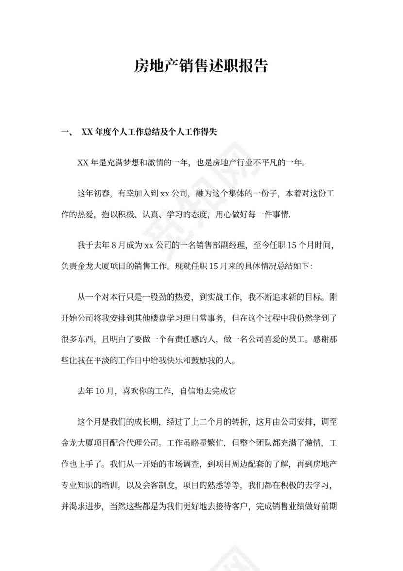 房地产述职报告