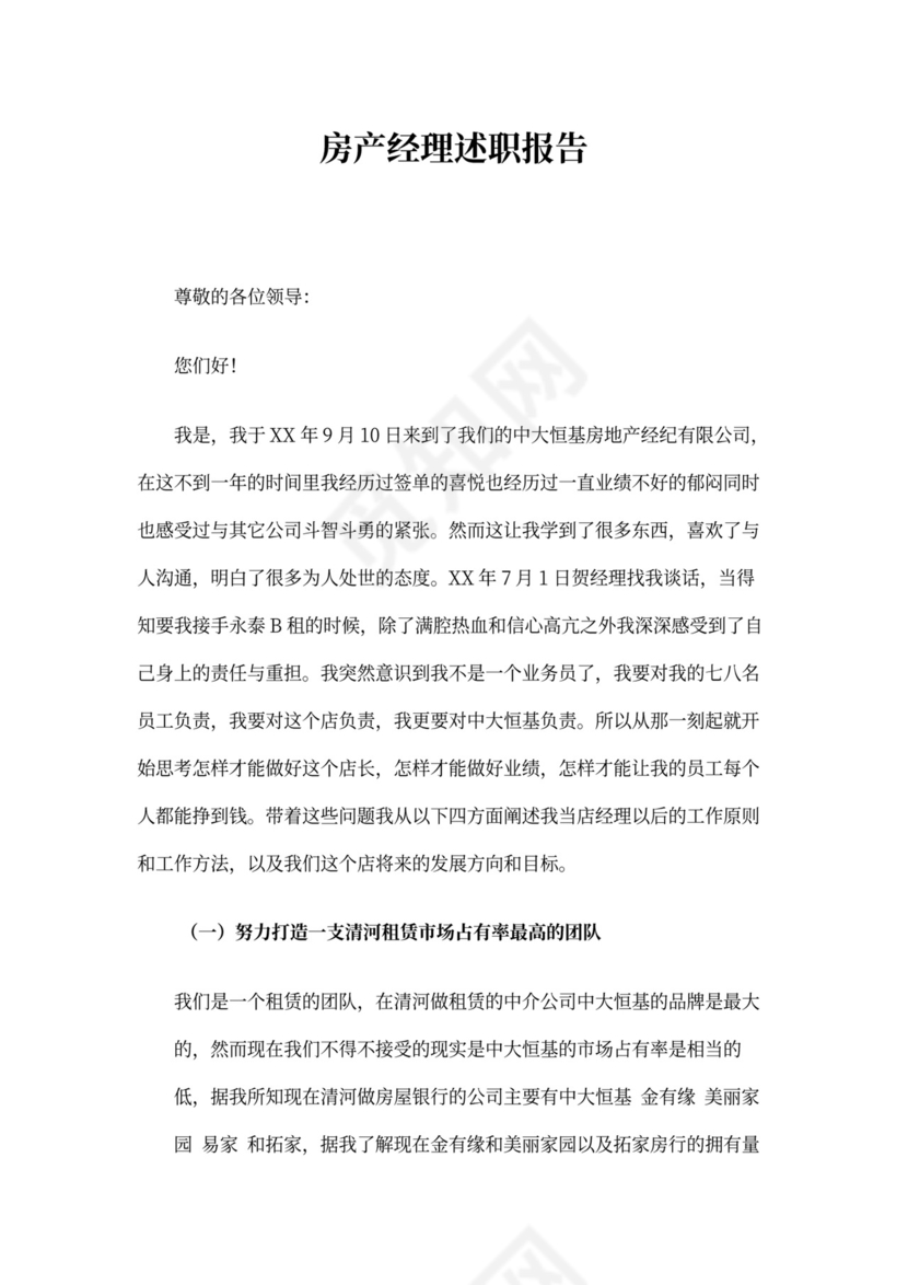 房地产述职报告