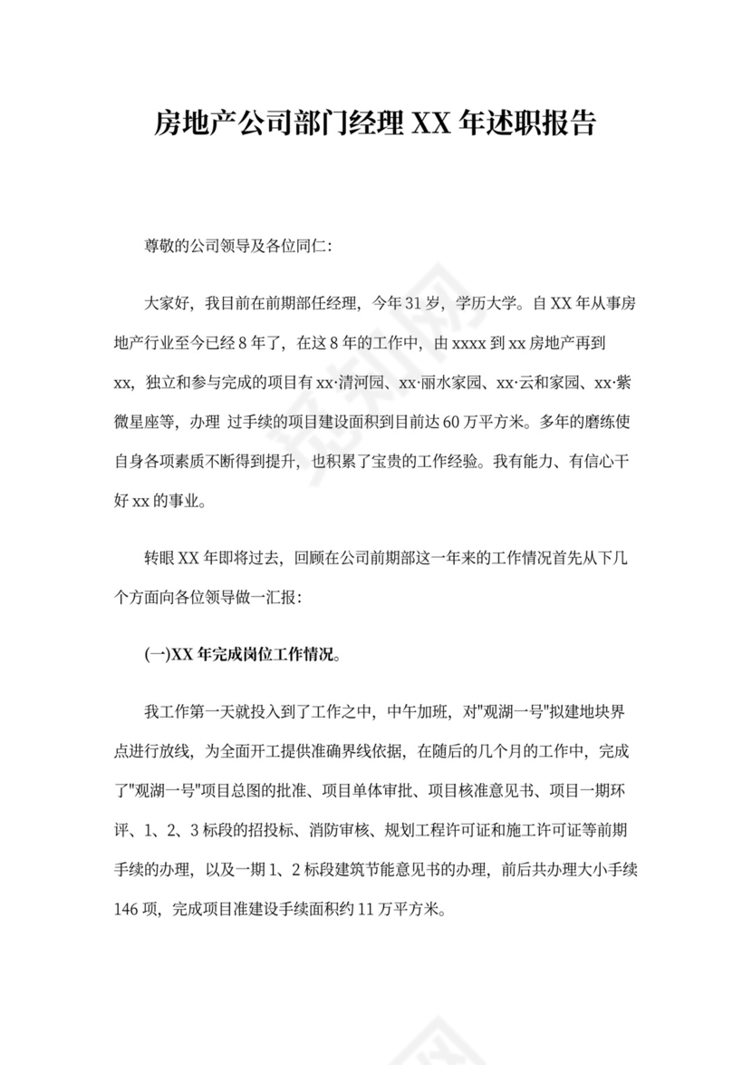 房地产述职报告