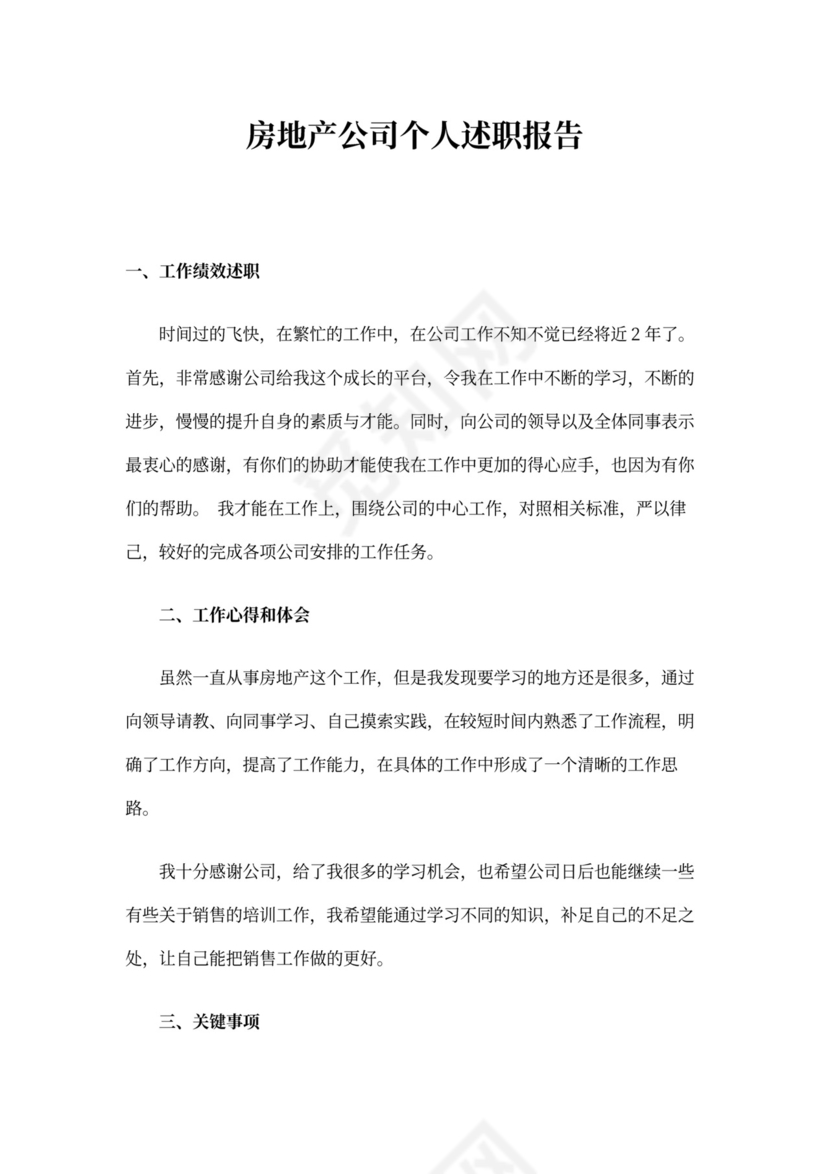 房地产述职报告