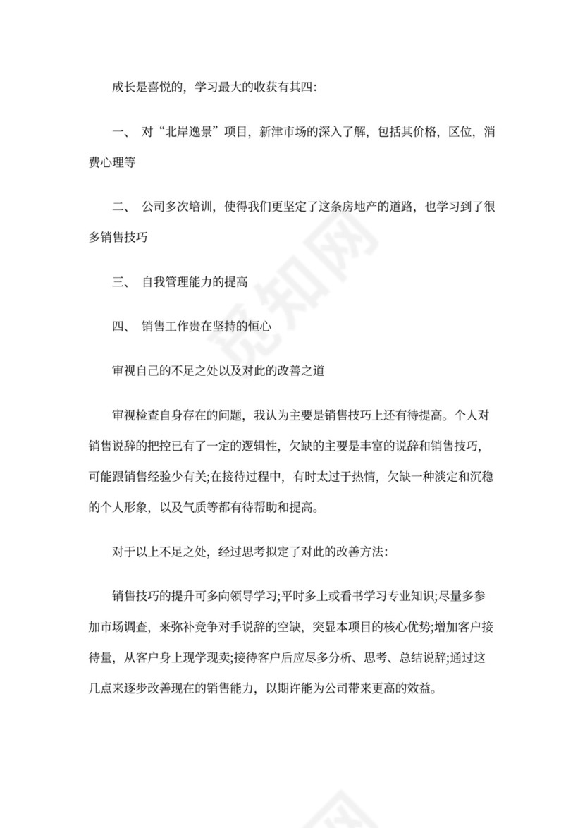 房地产述职报告