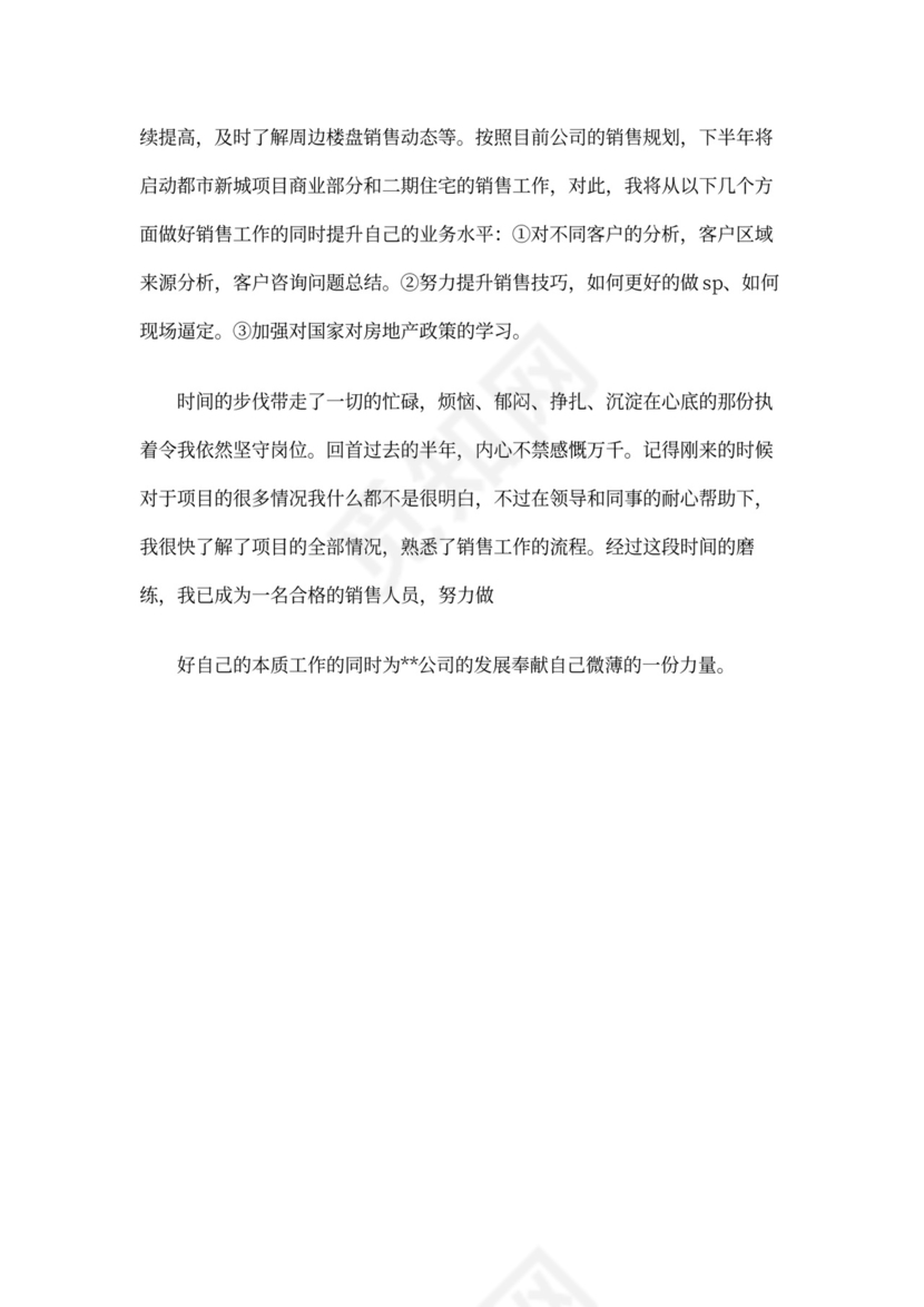 房地产述职报告