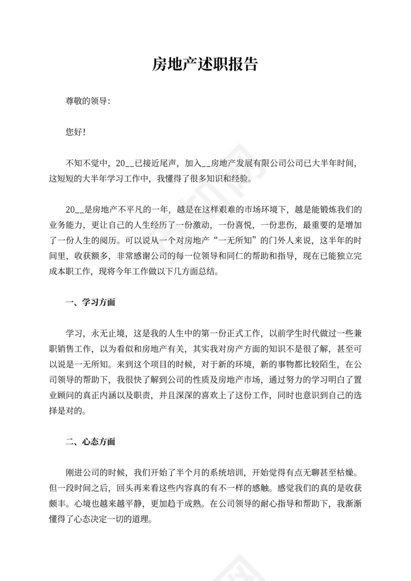 房地产述职报告内容