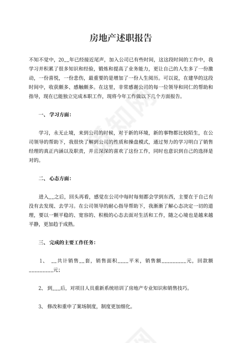 房地产述职报告内容