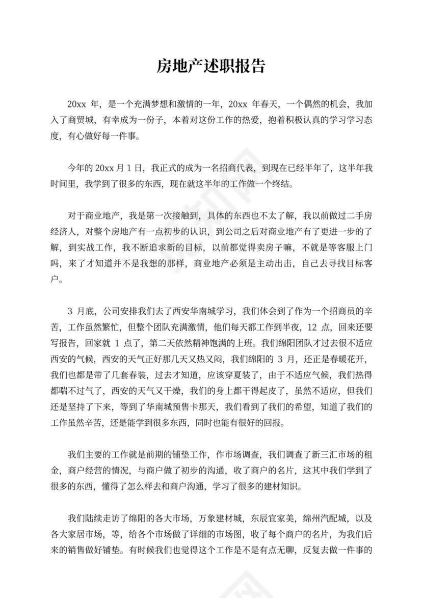 房地产述职报告内容