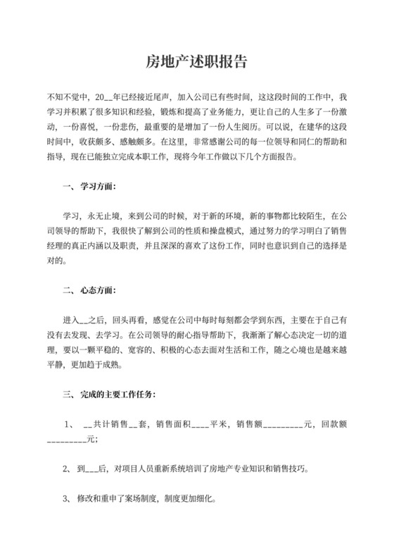 房地产述职报告内容