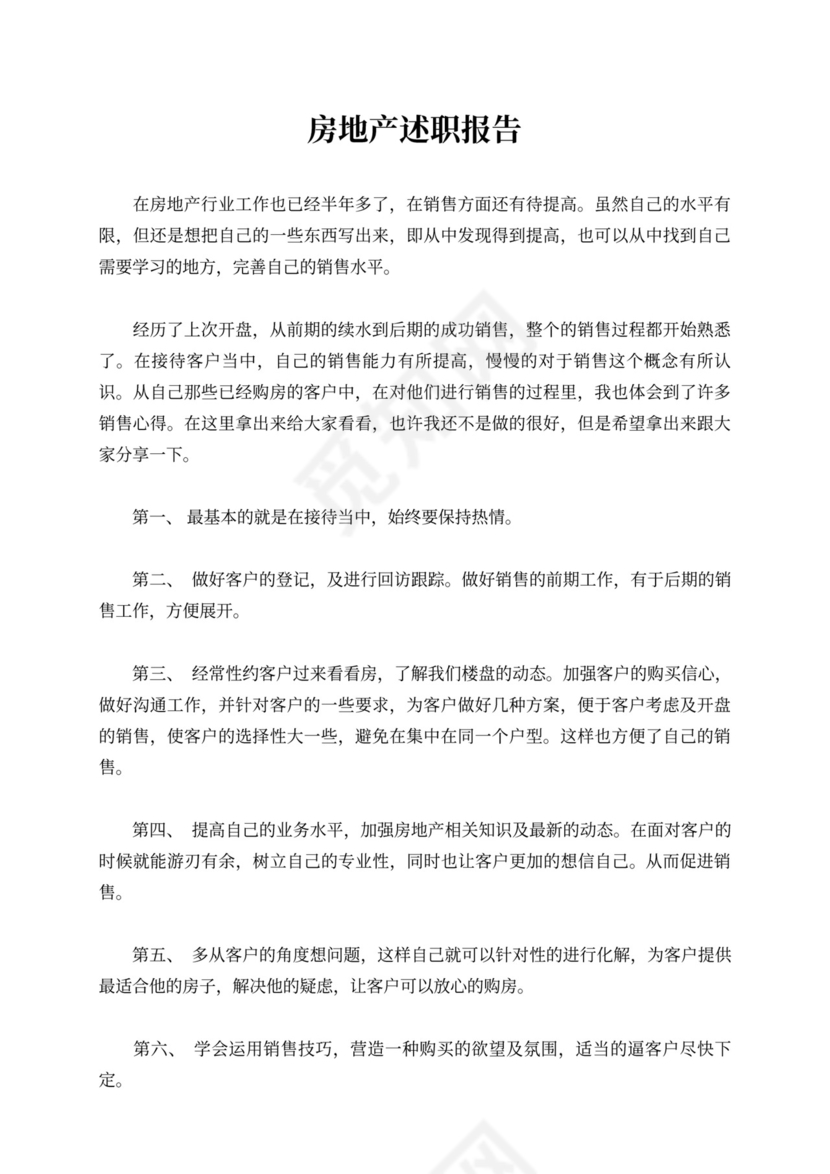 房地产述职报告内容