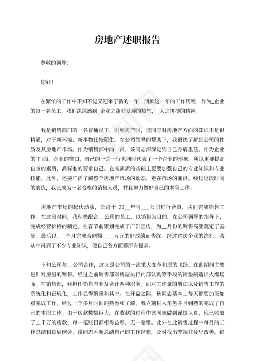 房地产述职报告内容