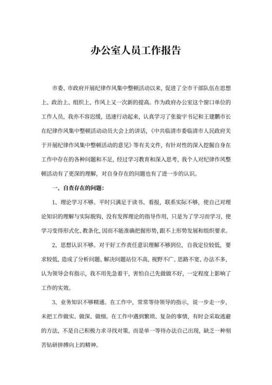 办公室人员工作报告