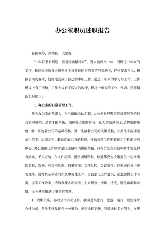 办公室职员述职报告