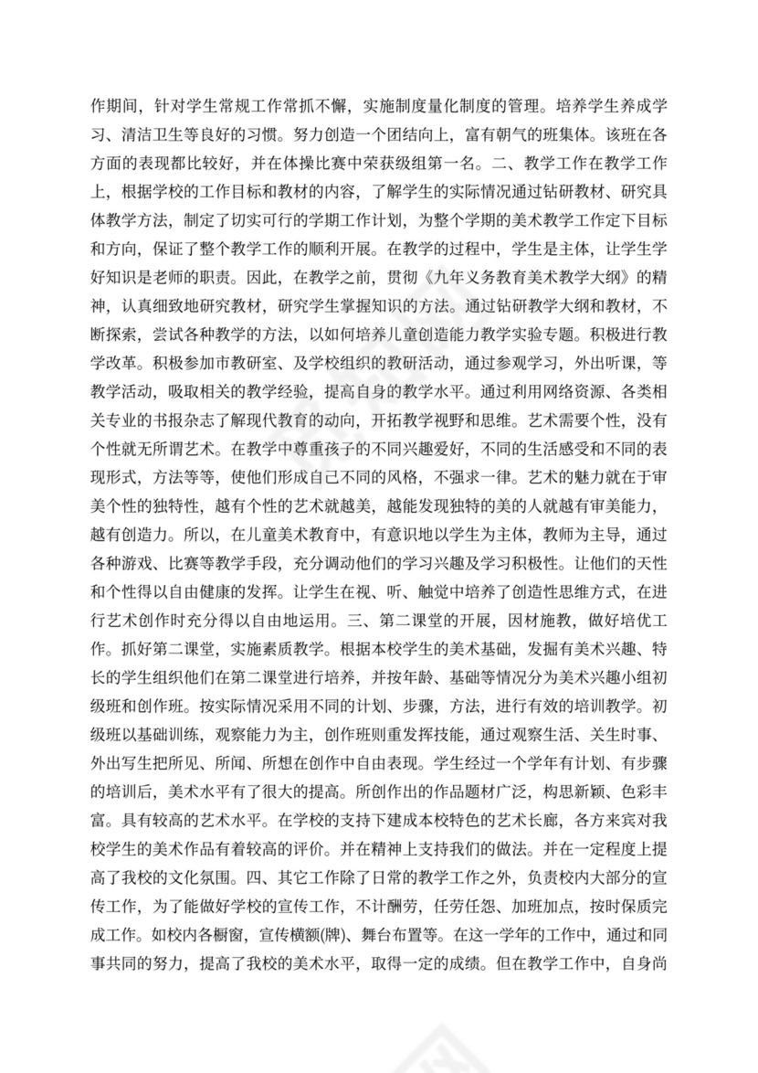 美术教师评职称述职报告范文美术教师评职称述职报告