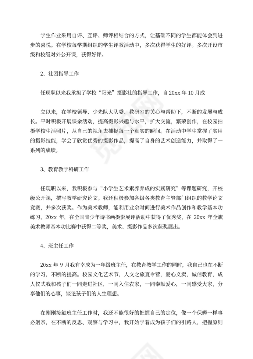 美术教师评职称述职报告范文美术教师评职称述职报告