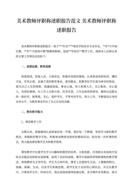 美术教师评职称述职报告范文美术教师评职称述职报告