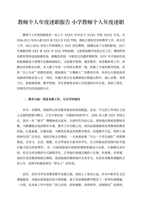 教师个人年度述职报告小学教师个人年度述职