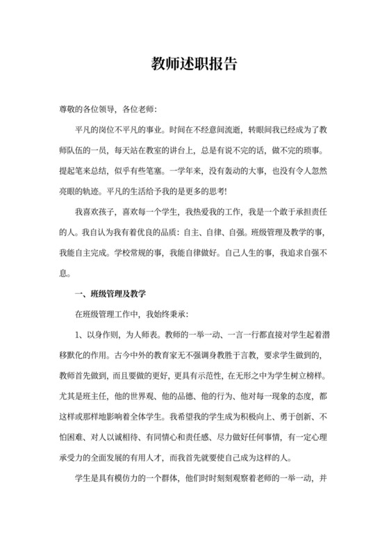 教师述职报告