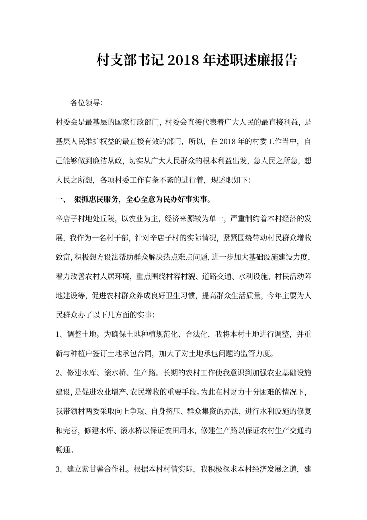 村支部书记2018年述职述廉报告