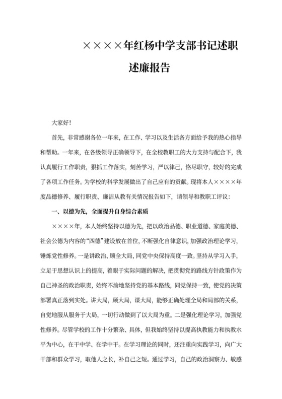 红杨中学支部书记述职述廉报告