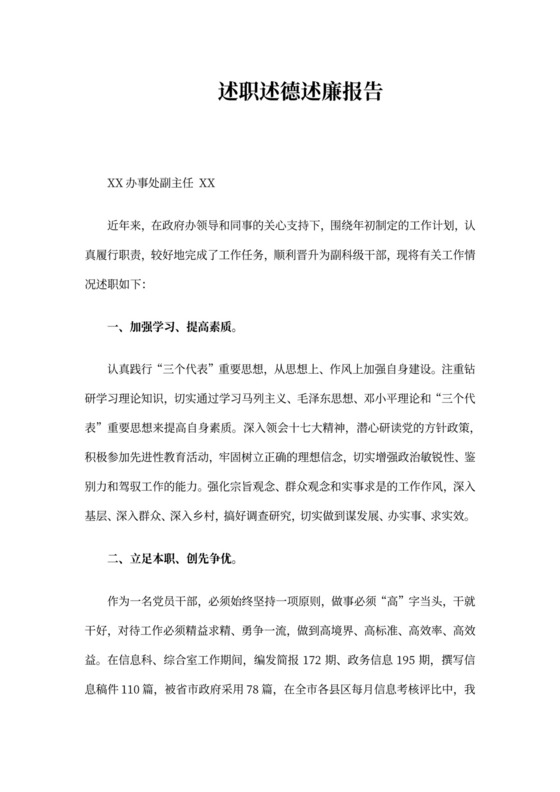 新进副科级干部述职述德述廉报告