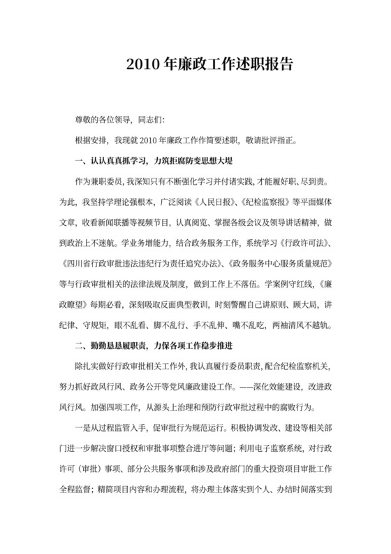 纪检监察干部述职述廉报告