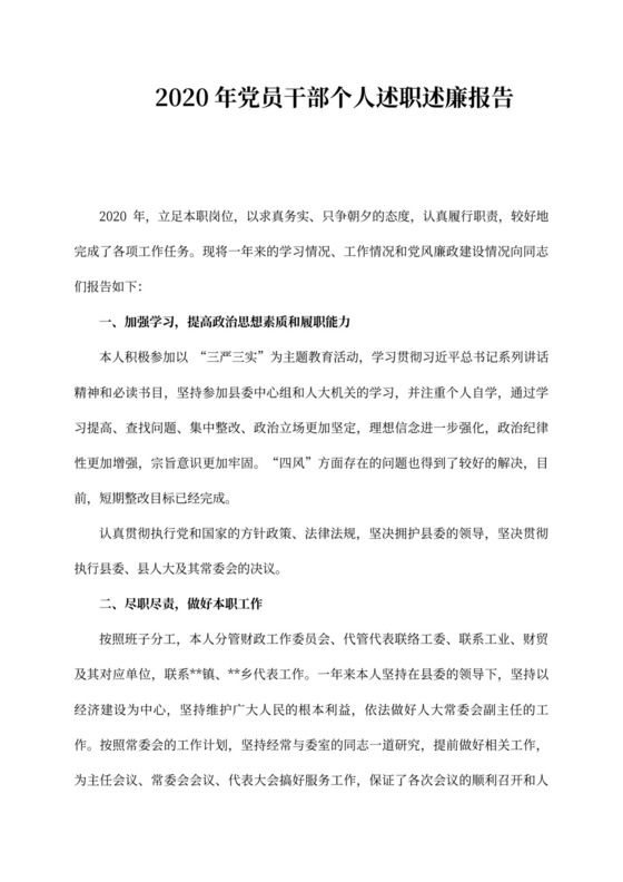 2020年党员干部个人述职述廉报告,述职述廉