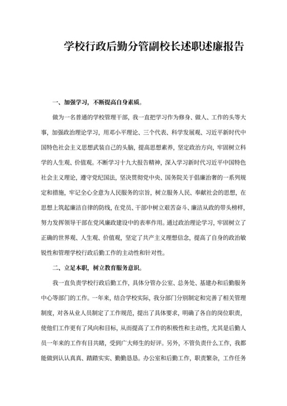学校行政后勤副校长述职述廉报告