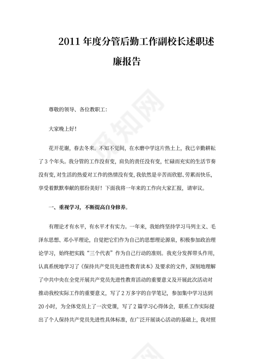 分管后勤工作副校长述职述廉报告