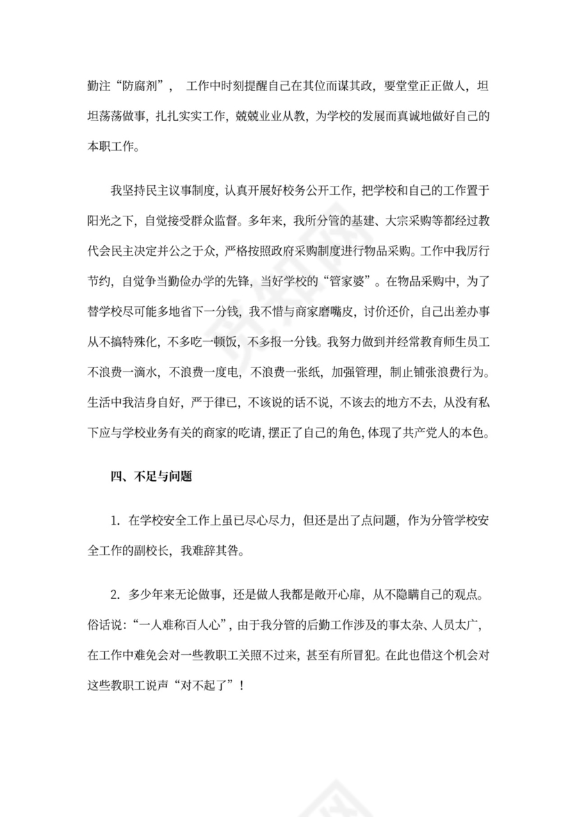 分管后勤工作副校长述职述廉报告