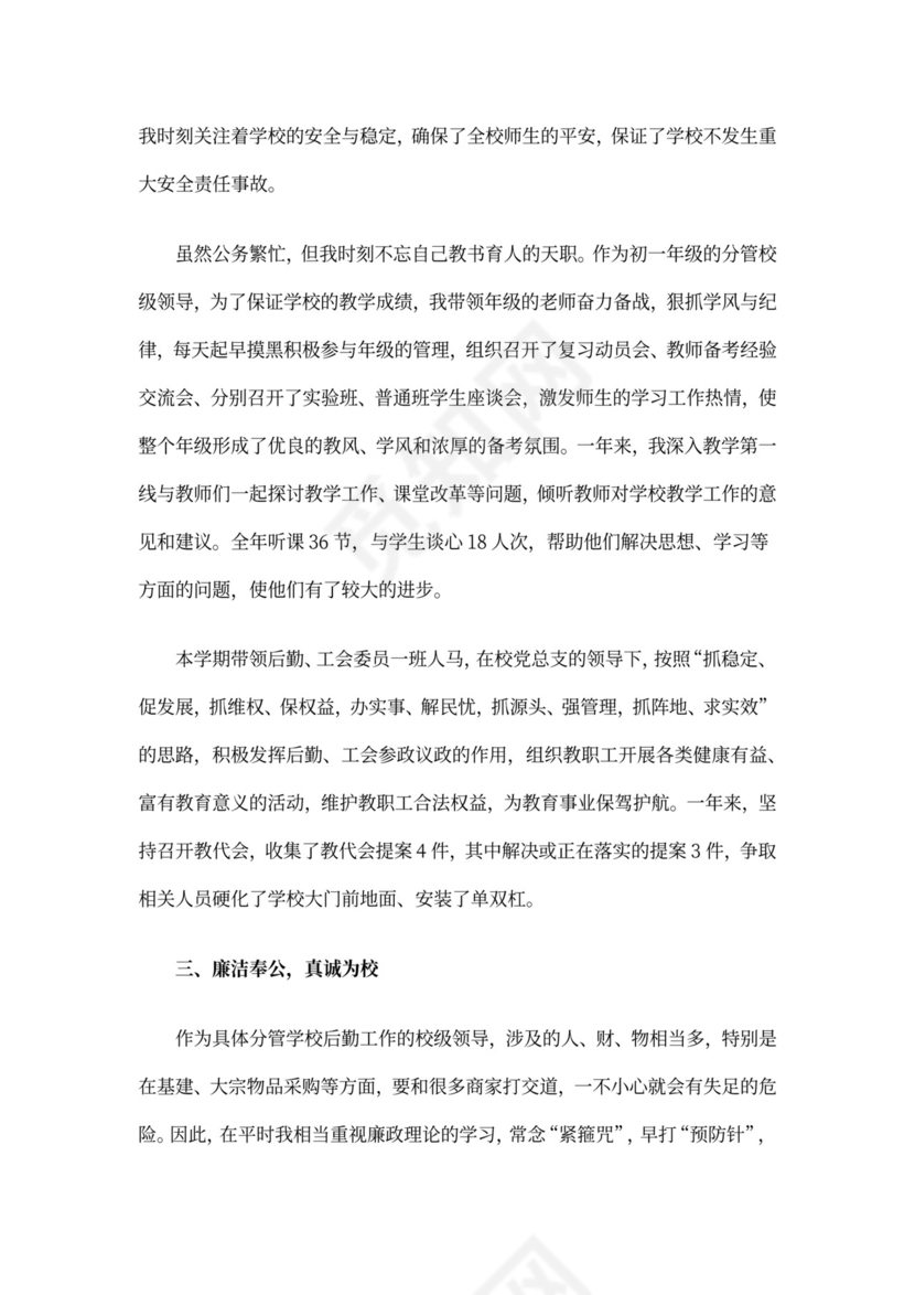 分管后勤工作副校长述职述廉报告