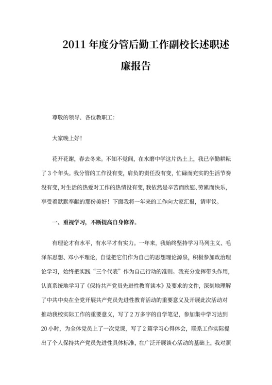 分管后勤工作副校长述职述廉报告