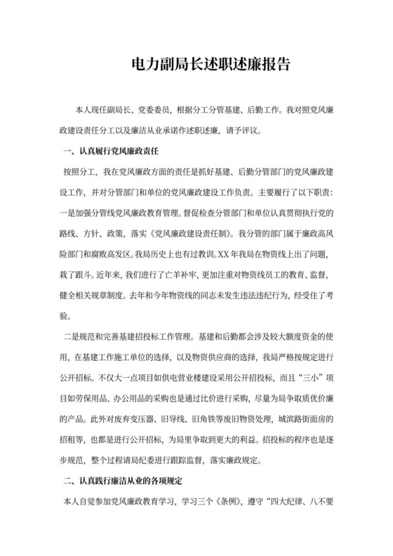 电力副局长述职述廉报告