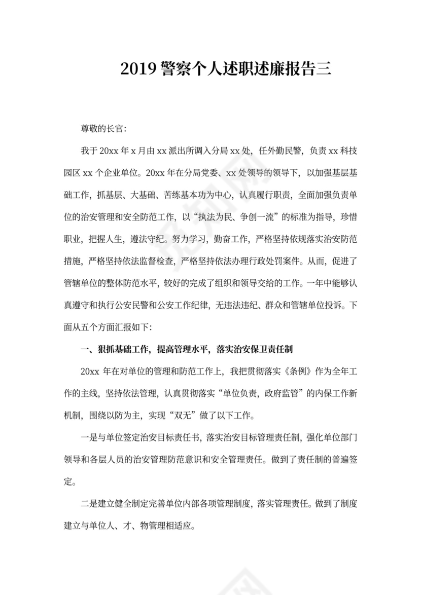 警察个人述职述廉报告