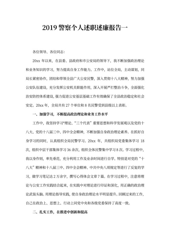 警察个人述职述廉报告