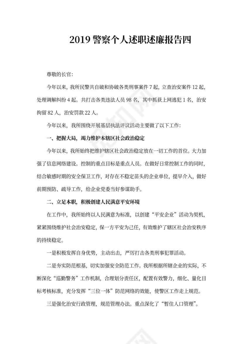 警察个人述职述廉报告